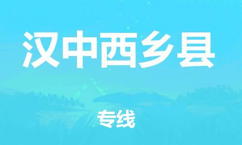 邯郸到汉中西乡县物流公司-物流专线保证时效-「服务周到」