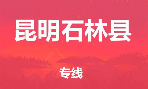 邯郸到昆明石林县物流公司-物流专线天天发车-几天达到