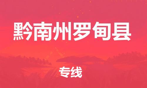邯郸到黔南州罗甸县物流公司-普通货物运输专线-「收费标准」