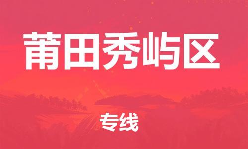 邯郸到莆田秀屿区物流公司-轿车托运专线-多久时间