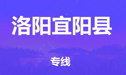 邯郸到洛阳宜阳县物流公司-家电物流运输专线-「上门提货」
