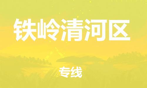 邯郸到铁岭清河区物流公司-装修材料运输专线-一站直达