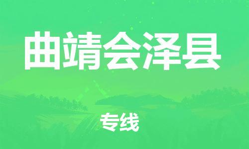 邯郸到曲靖会泽县物流公司-大型物件运输专线-急速达