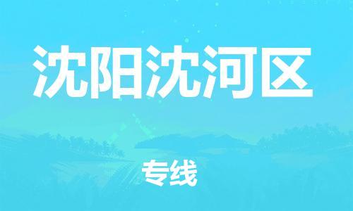 邯郸到沈阳沈河区物流公司-货运公司诚信经营-怎么收货