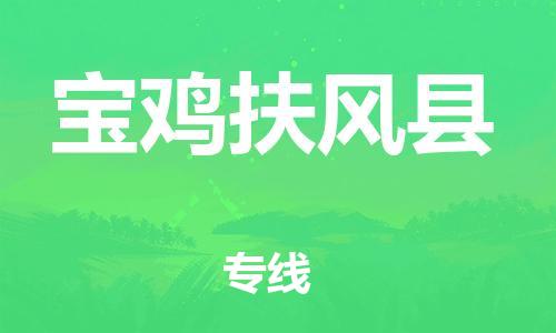 邯郸到宝鸡扶风县物流公司-日用工业品运输专线-免费取件