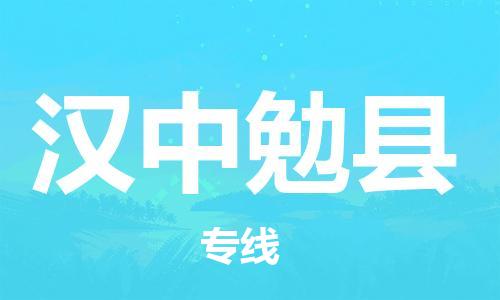 邯郸到汉中勉县物流公司-物流专线全境闪送-「送货上门」