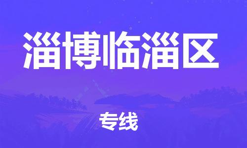 邯郸到淄博临淄区物流公司-设备配件运输专线-快运直达