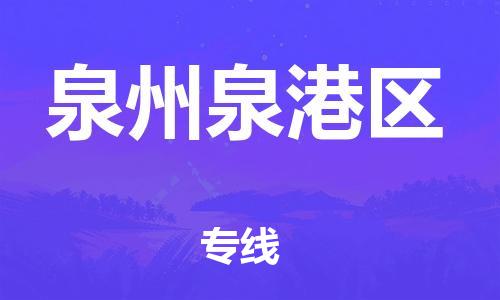 邯郸到泉州泉港区物流公司-物流专线实时监控-准时达到