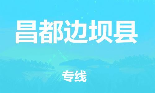 邯郸到昌都边坝县物流公司-工厂货物运输专线-需要好久