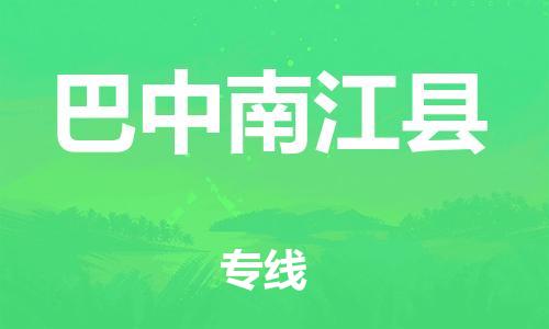 邯郸到巴中南江县物流公司-物流专线诚信经营-快速准时