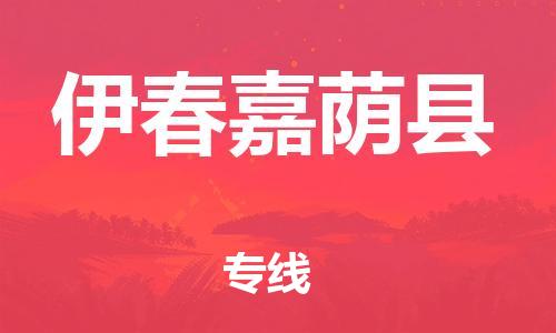 邯郸到伊春嘉荫县物流公司-物流专线按时送达-准时到达