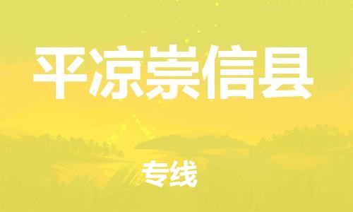 邯郸到平凉崇信县物流公司-物流专线上门提货-「全境闪送」