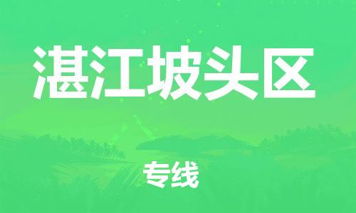 邯郸到湛江坡头区货运公司-物流专线市县闪送「按时送达」