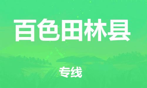 邯郸到百色田林县物流公司-物流专线诚信经营-「全境配送到门」