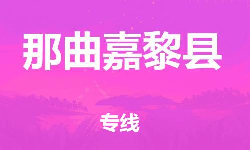 邯郸到那曲嘉黎县物流公司-物流专线要多久-每天发车