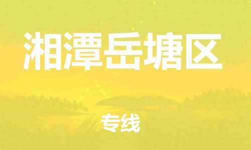 邯郸到湘潭岳塘区货运公司-工厂货物运输专线「多少一吨」
