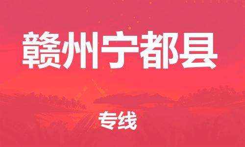 邯郸到赣州宁都县物流公司-物流专线诚信经营-「服务周到」