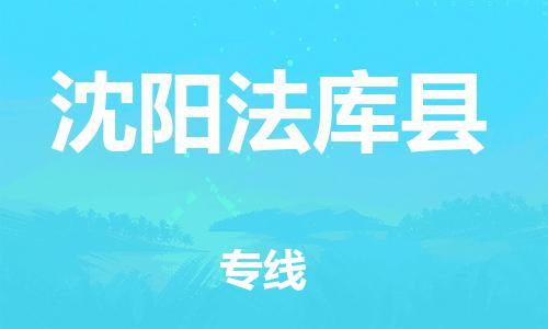 邯郸到沈阳法库县物流公司-日用工业品运输专线-怎么收件