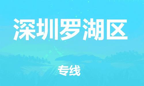 邯郸到深圳罗湖区货运公司-物流专线准时到达「市县直达」
