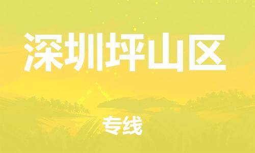 邯郸到深圳坪山区货运公司-危险货物运输专线「怎么收费」
