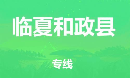 邯郸到临夏和政县物流公司-物流公司保证时效-「高效快捷」