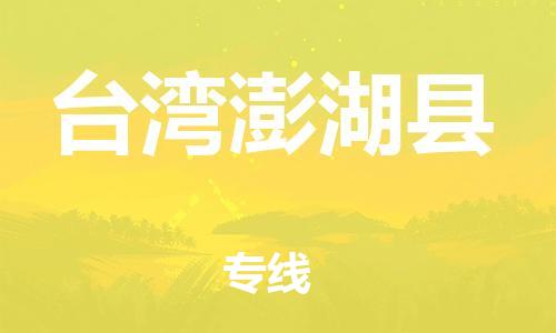 邯郸到台湾澎湖县物流公司-货运公司多少一方-「上门服务」