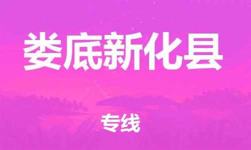 邯郸到娄底新化县物流公司-会展项目货物运输专线-量大价优