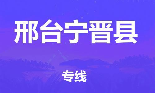 邯郸到邢台宁晋县物流公司-易碎货物运输专线-「专业可靠」