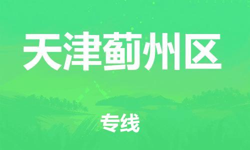 邯郸到天津蓟州区货运公司-货运公司费用多少「直达运输」