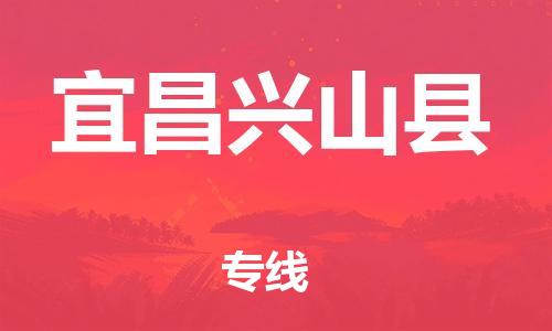 邯郸到宜昌兴山县物流公司-汽车零部件运输专线-「运费多少」