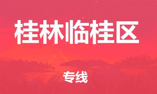 邯郸到桂林临桂区物流公司-特种货物运输专线-价格优惠