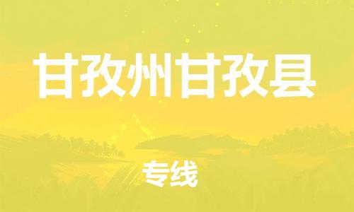 邯郸到甘孜州甘孜县物流公司-设备运输专线-「省时省力省心」