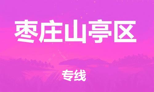 邯郸到枣庄山亭区物流公司-特种货物运输专线-价格透明