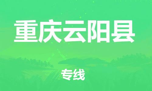 邯郸到重庆云阳县物流公司-食品饮料运输专线-费用多少