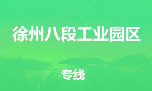邯郸到徐州八段工业园区物流公司-物流专线按时送达-市县乡镇