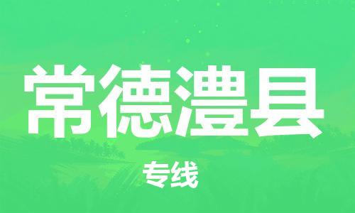 邯郸到常德澧县物流公司-原材料运输专线-安全快捷