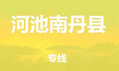 邯郸到河池南丹县物流公司-物流专线机动性高-「实时跟踪」
