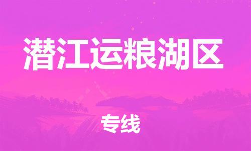 邯郸到潜江运粮湖区货运公司-物流专线丢损必赔「量大价优」