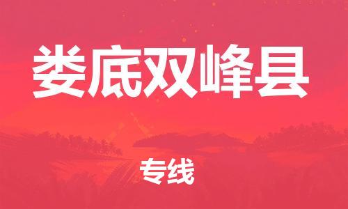 邯郸到娄底双峰县物流公司-物流专线按时送达-市县乡镇