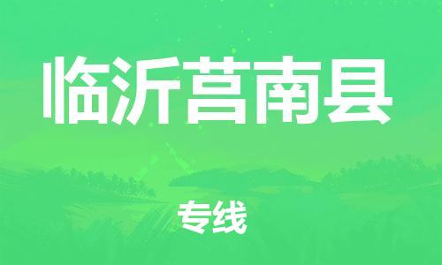 邯郸到临沂莒南县物流公司-日用百货运输专线-安全高效