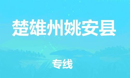 邯郸到楚雄州姚安县物流公司-物流专线实时监控-天天发车