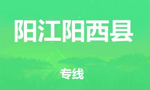 邯郸到阳江阳西县物流公司-汽车零部件运输专线-费用价格