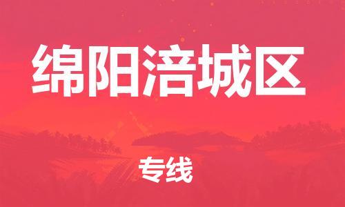 邯郸到绵阳涪城区货运公司-物流专线保价运输「时间多久」