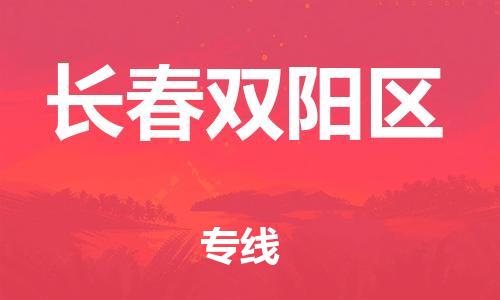 邯郸到长春双阳区货运公司-物流专线保价运输「全境派送」