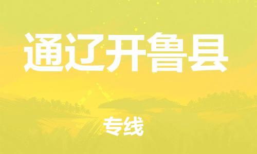 邯郸到通辽开鲁县物流公司-整车零担运输-「要多久时间送货」