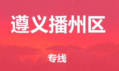 邯郸到遵义播州区物流公司-会展项目货物运输专线-要多久时间送货
