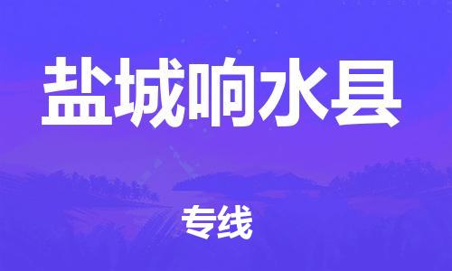 邯郸到盐城响水县物流公司-物流专线资质齐全-「免费取件」