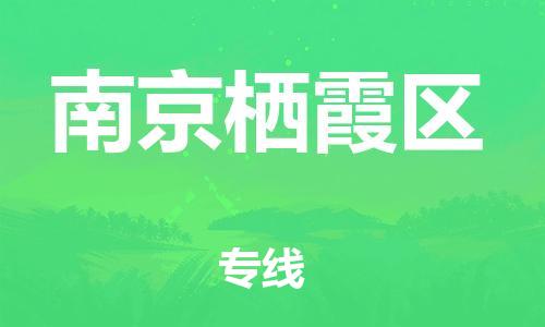 邯郸到南京栖霞区货运公司-艺术品运输专线「急速响应」