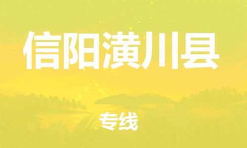 邯郸到信阳潢川县物流公司-物流专线需要好久-「一站直达」