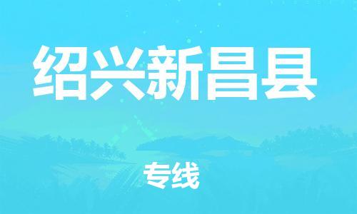 邯郸到绍兴新昌县物流公司-整车零担运输-「免费取件」